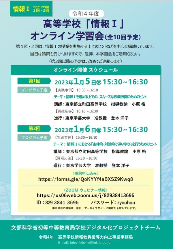 文科省、高校「情報I」オンライン学習会1/5・6 | 教育業界