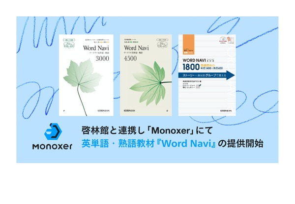 Monoxer、啓林館と連携…英語教材Word Navi提供 | 教育業界ニュース