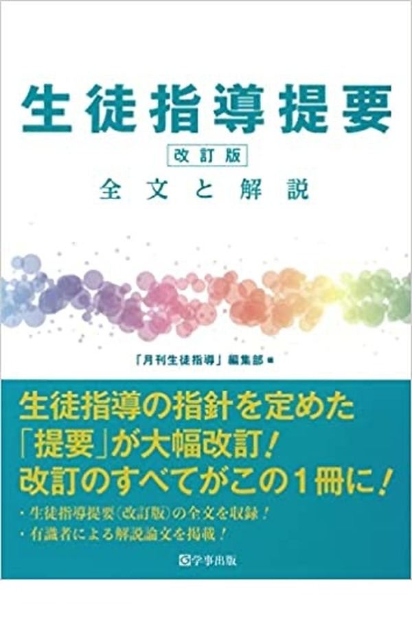 生徒指導資料　第2集　生徒指導の実践上の諸問題とその解明 文部省　大蔵省印刷局 生徒指導資料 第2集 生徒指導の実践上の諸問題とその