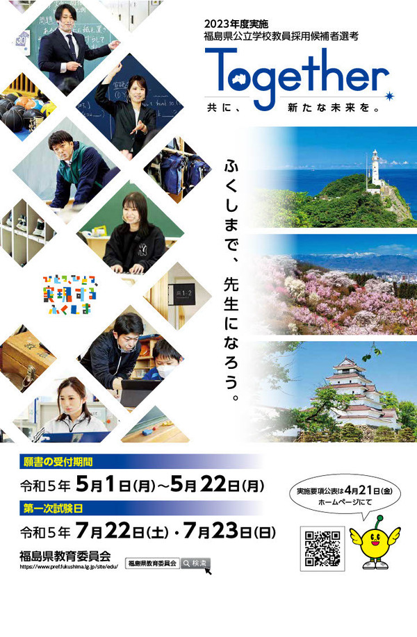 福島県の教員採用試験「大学推薦特別選考」導入 | 教育業界ニュース