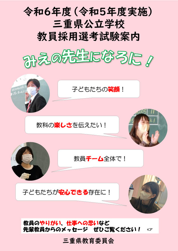 三重県の教員採用「集団面接」廃止…出願6/8まで | 教育業界ニュース
