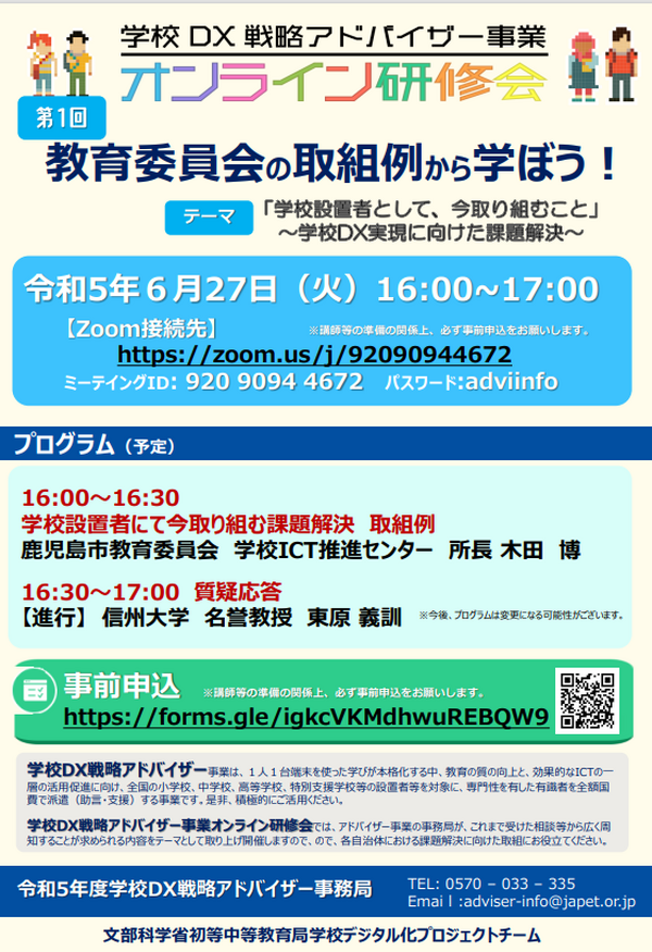 文科省「学校DX戦略アドバイザー」オンライン研修 | 教育業界
