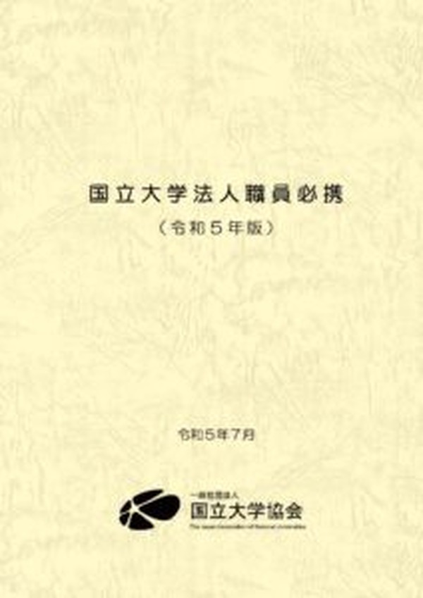 全国大学職員錄私立大学編 2005年 23459.jpg