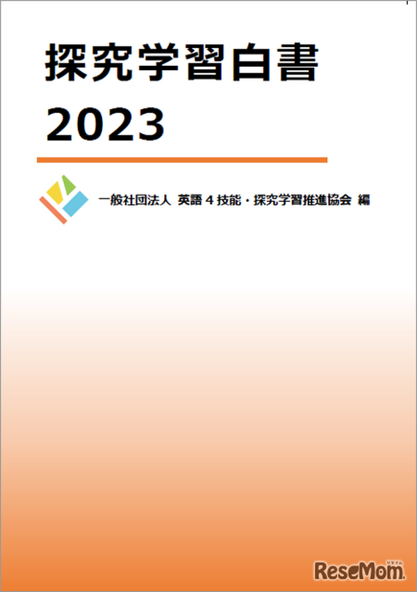 英語4技能・探究学習推進協会「探究学習白書2023」刊行 | 教育