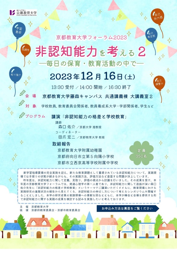 京都教育大フォーラム「非認知能力を考える」12/16 | 教育業界ニュース