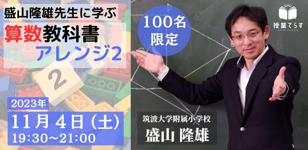 授業てらす「盛山隆雄先生に学ぶ 算数教科書アレンジ2」11/4