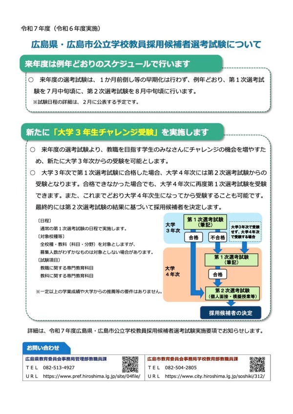 広島県の教員採用、25年度は早期化せず…3年生チャレンジ導入 | 教育