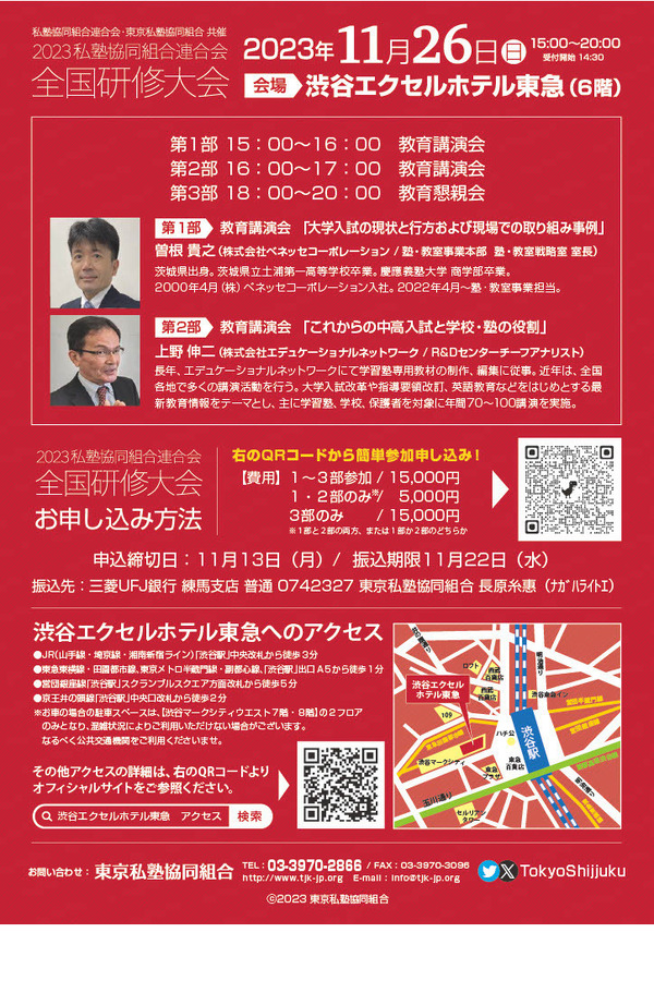 全国研修大会「これからの中高大入試と私塾の役割」11/26 | 教育