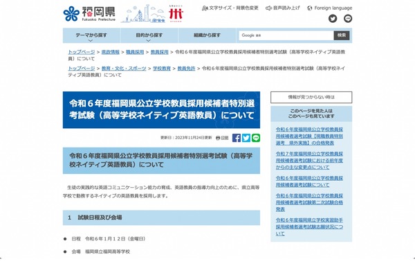 福岡県、高校ネイティブ英語教員の特別選考…出願12/11まで | 教育業界 