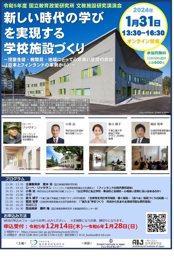 日本とフィンランド「新しい時代の学校施設づくり」1/31 | 教育業界