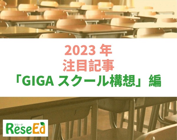 【2023年注目記事まとめ・GIGAスクール構想】GIGA端末更新、5か 
