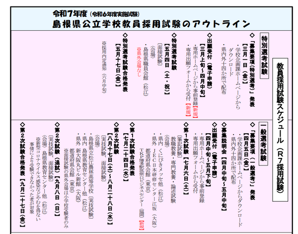 島根県、2025年度教員採用試験「アウトライン」公表…福岡会場を新設