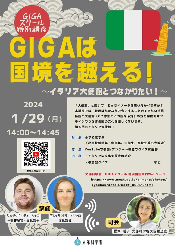 文科省、GIGAスクール特別講座「イタリア大使館」1/29 | 教育業界 