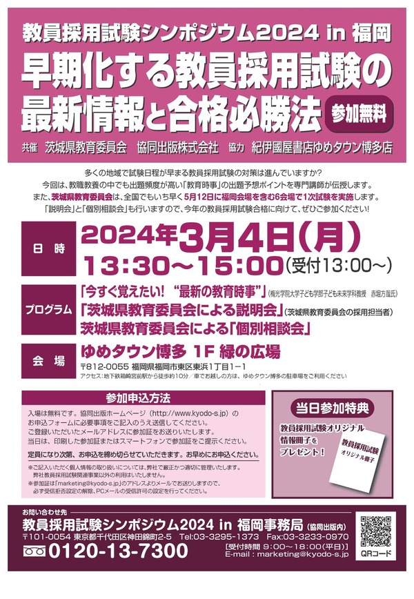 協同出版×茨城県教委「教員採用試験シンポ2024in福岡」3/4