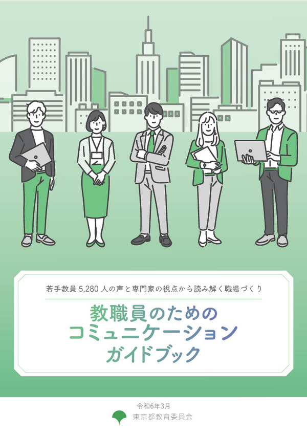 東京都「教職員のためのコミュニケーションガイドブック」公開 | 教育
