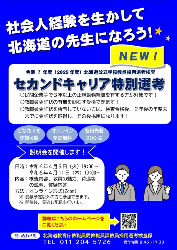 北海道の教員採用、セカンドキャリア特別選考を実施…説明会4月 | 教育