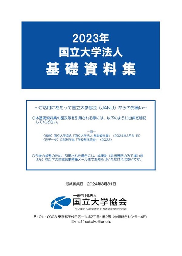 国立大学「基礎資料集」発行…進路や大学ランキングも網羅 | 教育業界 