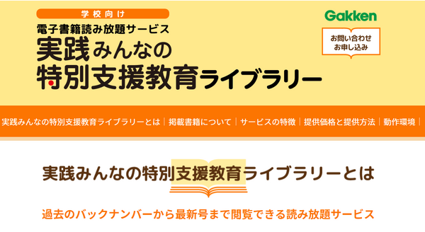 月刊「実践みんなの特別支援教育」電子書籍読み放題サービスで提供