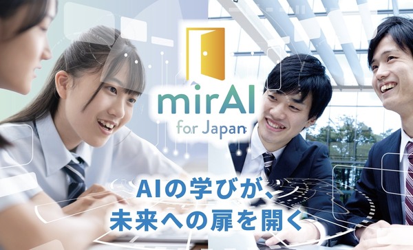 無償AI研修プログラム「mirAI for Japan」高校教員向け | 教育業界