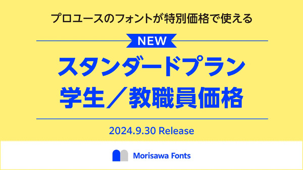 フォントサブスク「Morisawa Fonts」9/30開始 | 教育業界ニュース