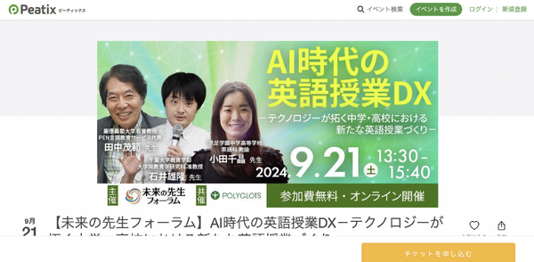 未来の先生フォーラム×ポリグロッツ「AI時代の英語授業DX」9/21
