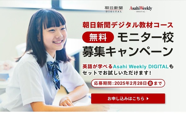 朝日新聞・Asahi Weeklyデジタル、無料モニター校2/28まで募集 | 教育 