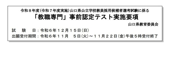 山口県教員採用試験、事前認定テスト「教職専門」12/15 | 教育業界