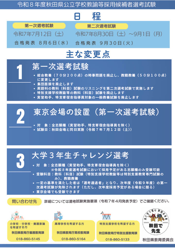 教員採用試験　秋田　県内話題　社説まとめ 秋田県の教採試験、大学3年へ前倒し…1次選考は7/12 | 教育業界