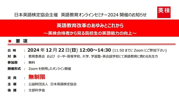 英語教育改革のあゆみとこれから…英検協会セミナー12/22 | 教育業界