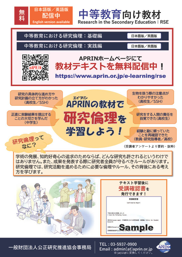 中等教育向け教材「研究倫理」無料公開…APRIN | 教育業界ニュース