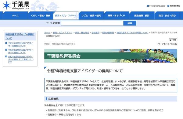 千葉県、特別支援アドバイザー20名募集 | 教育業界ニュース「ReseEd