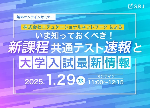 新課程共通テスト速報、オンラインセミナー1/29 | 教育業界ニュース