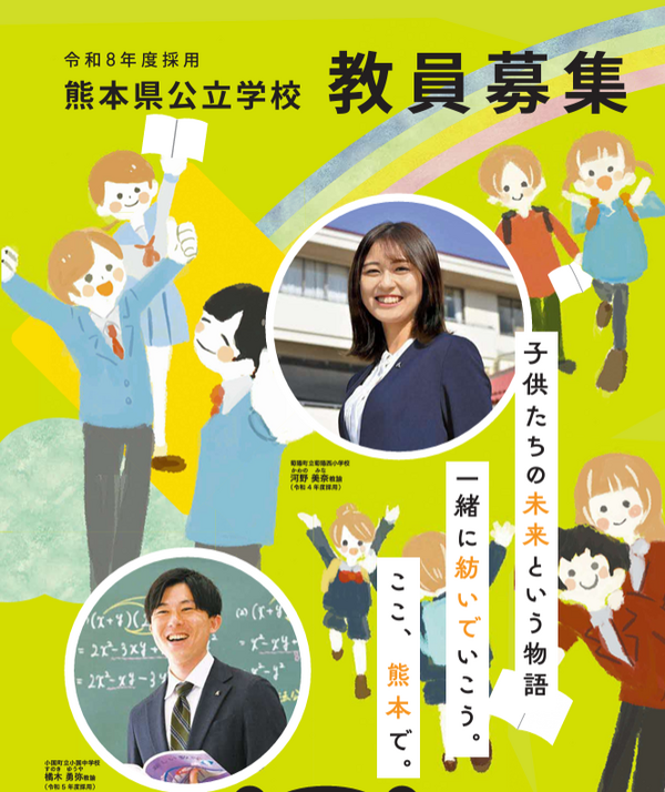 熊本県、教員採用「大学等推薦特別選考」実施要項公表 | 教育業界