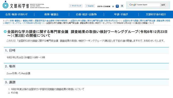 全国学力テスト、取扱い検討ワーキンググループ会議2/26 | 教育業界