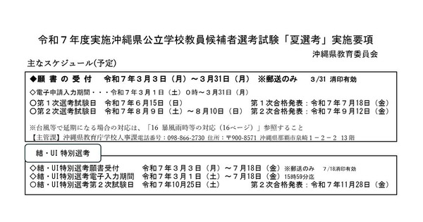 沖縄県、教員採用「夏選考」実施要項を公表 | 教育業界ニュース