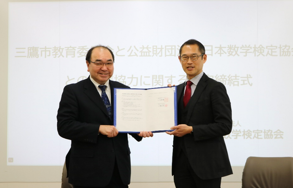 三鷹市教委と数学検定協会が連携協定、算数・数学教育推進 | 教育業界