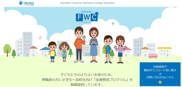 ジブラルタ生命、小中高生のための金融教育サイトをオープン！