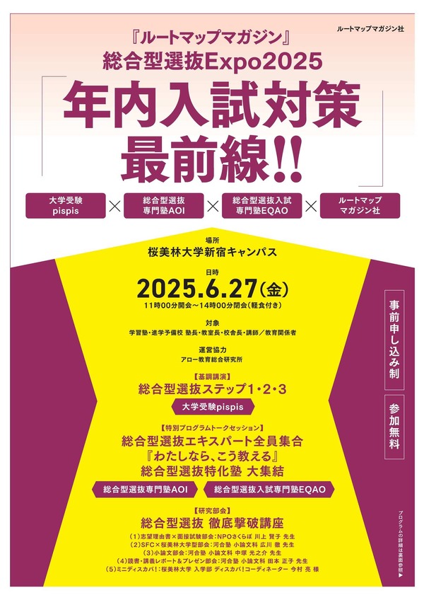総合型選抜Expo2025「年内入試対策最前」6/27 | 教育業界ニュース