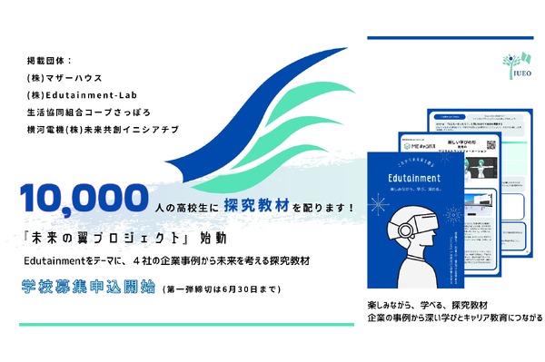 高校生向け探究教材「未来の翼プロジェクト」参加校募集 | 教育業界