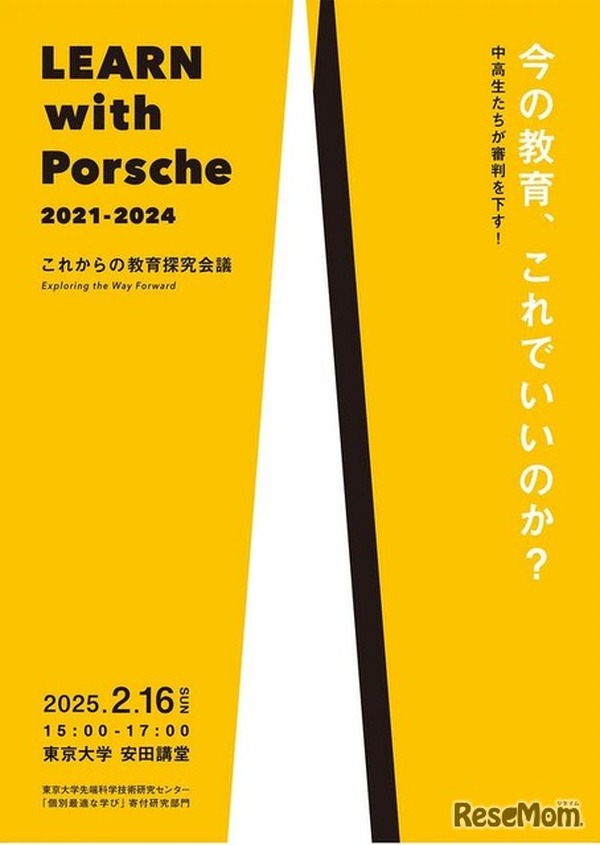中高生が審判「LEARN with Porsche教育探究会議」2/16 | 教育業界