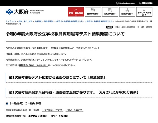 大阪府教員採用、正答誤りで一般56人追加合格…1次合格者は1,621人