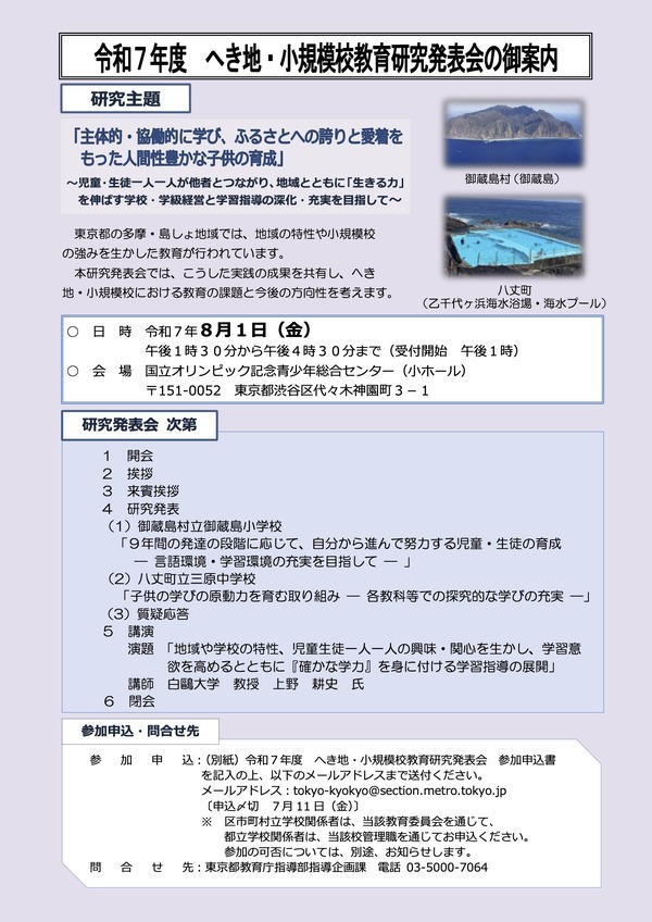 へき地・小規模校の研究発表会8/1…御蔵島村・八丈町が登壇