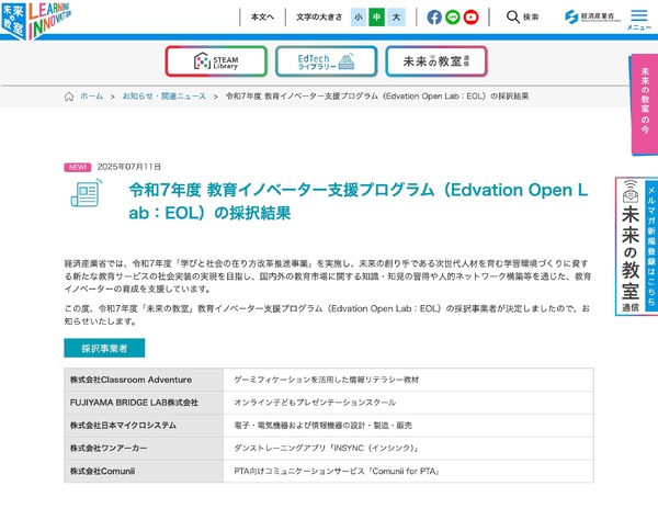 未来の教室・EOL、Classroom Adventureら5社採択 | 教育業界ニュース