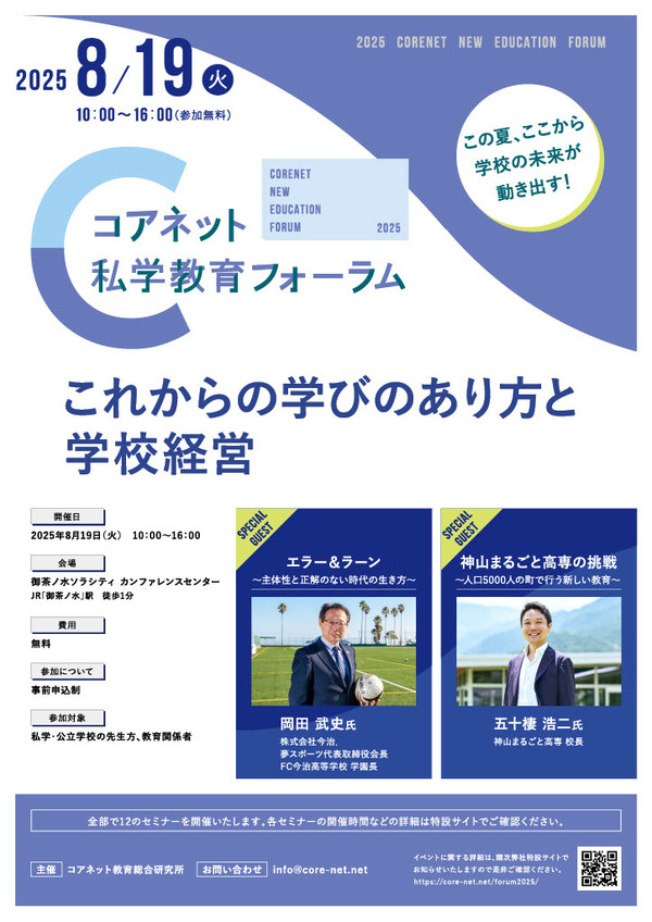 教育の未来創造「コアネット私学教育フォーラム2025」8/19 | 教育業界