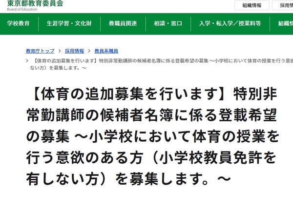小学校体育の特別非常勤講師、追加募集…東京都8/4まで | 教育業界