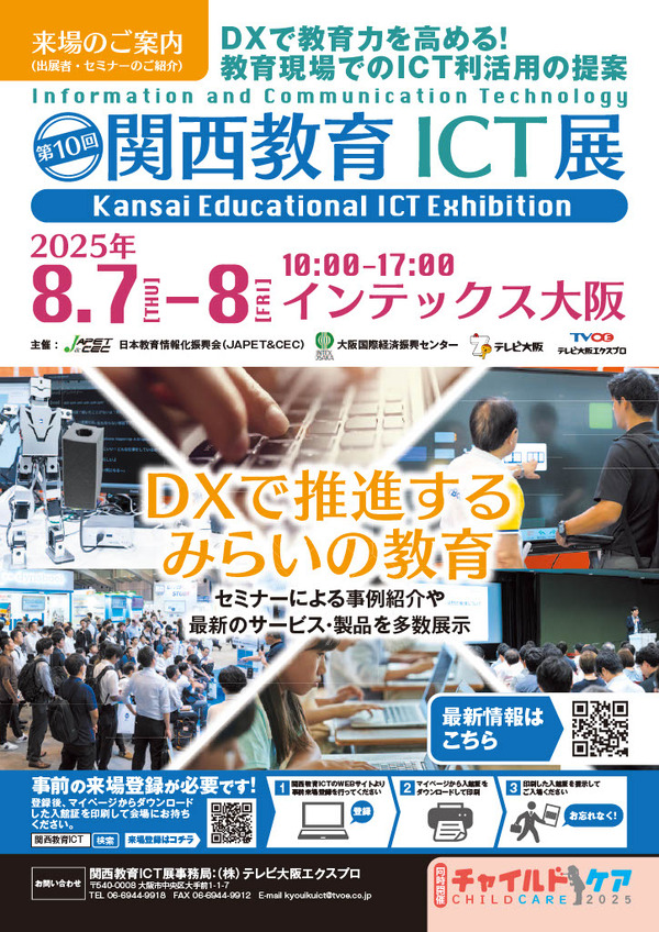 約80社出展「第10回関西教育ICT展」8/7-8 | 教育業界ニュース「ReseEd