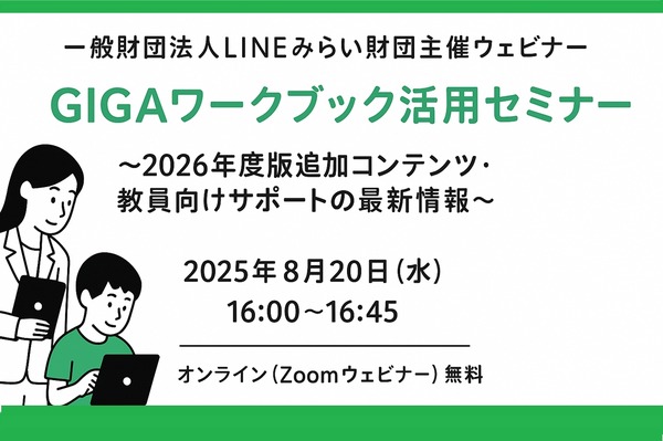 LINEみらい財団「GIGAワークブック活用セミナー」8/20 | 教育業界