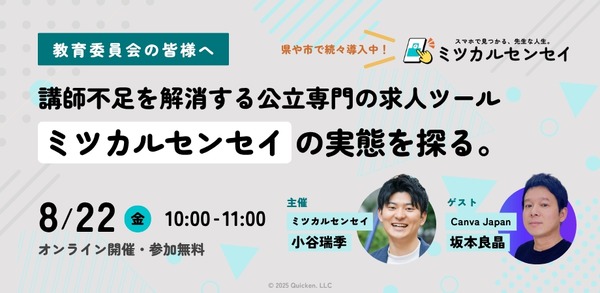 教員不足を解消する公立求人ツール、教育委員会向けウェビナー8/22