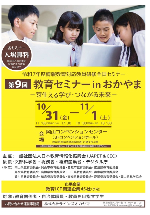 JAPET＆CEC「芽生える学び・つながる未来」岡山10/31-11/1 | 教育業界