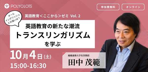 英語教育セミナー「トランスリンガリズムを学ぶ」10/4 | 教育業界